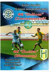 Поділля Хмельницький – Полісся Житомир 20.08.2019 #2
