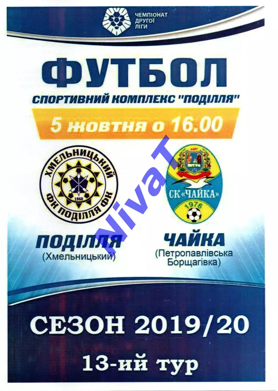 Поділля Хмельницький – Чайка Петропавлівська Борщагівка 05.10.2019 #2