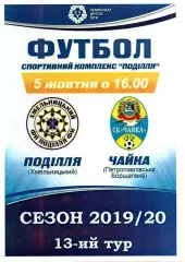 Поділля Хмельницький – Чайка Петропавлівська Борщагівка 05.10.2019 #2