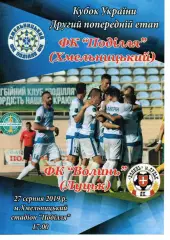 Поділля Хмельницький – Волинь Луцьк 27.08.2019