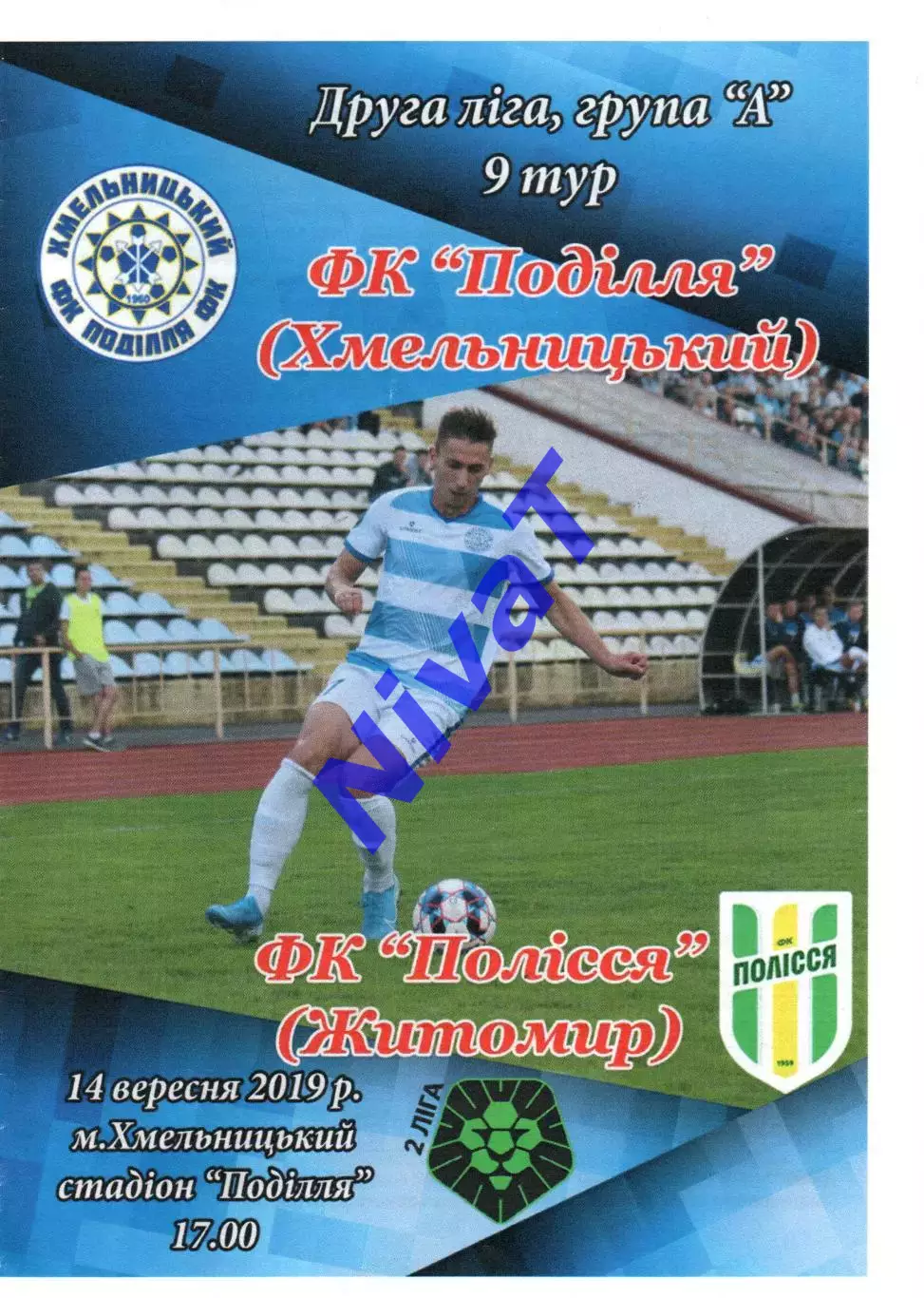 Поділля Хмельницький – Полісся Житомир 14.09.2019