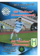 Поділля Хмельницький – Полісся Житомир 14.09.2019