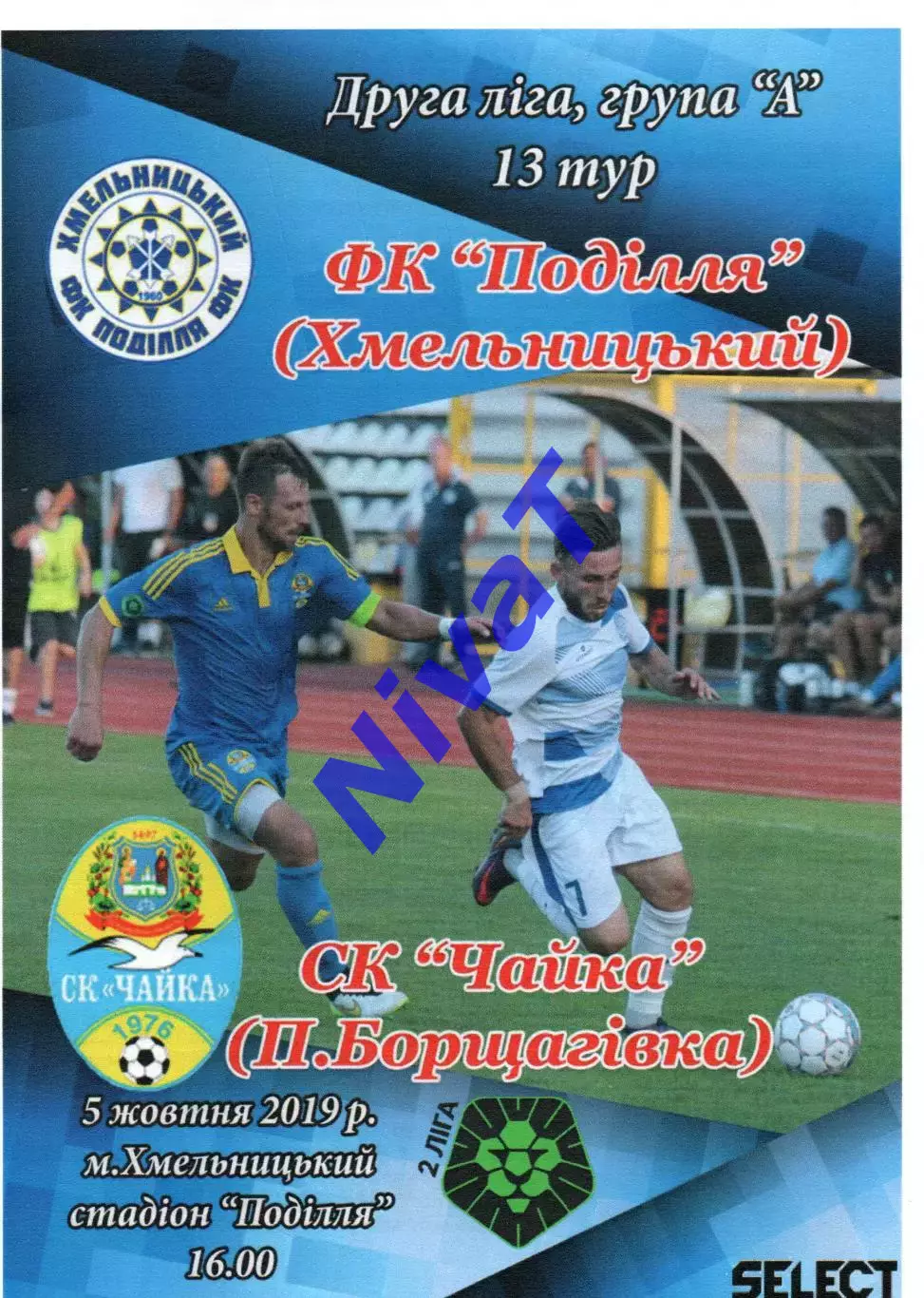 Поділля Хмельницький – Чайка Петропавлівська Борщагівка 05.10.2019