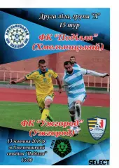 Поділля Хмельницький – ФК Ужгород 13.10.2019