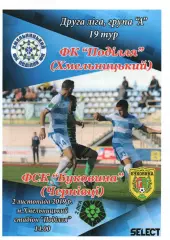 Поділля Хмельницький – Буковина Чернівці 02.11.2019