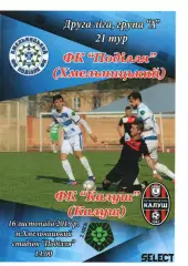 Поділля Хмельницький – ФК Калуш 16.11.2019