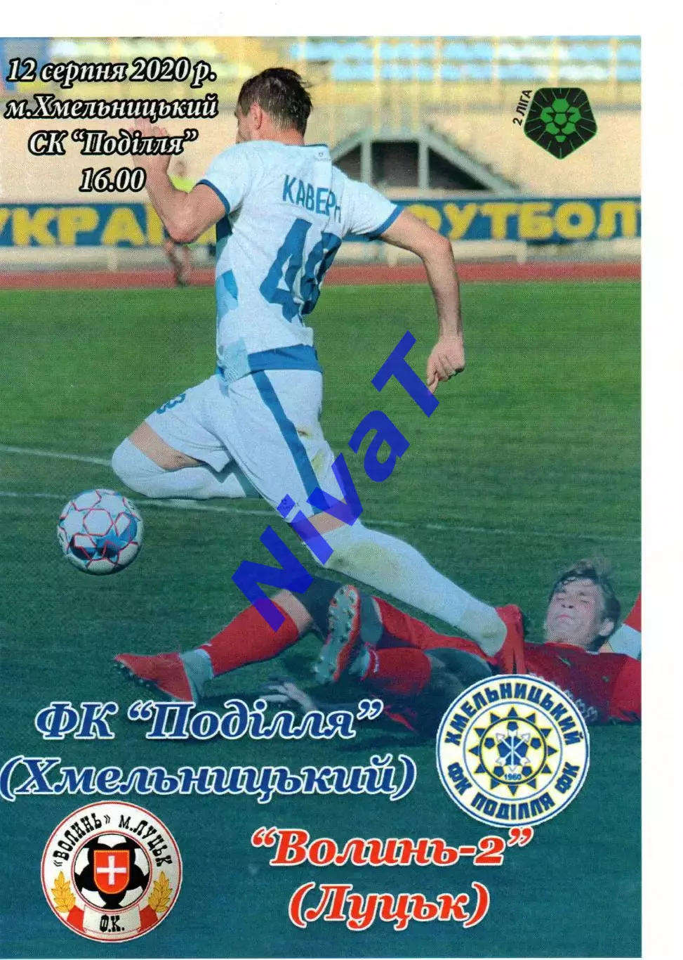 Поділля Хмельницький – Волинь-2 Луцьк 12.08.2020