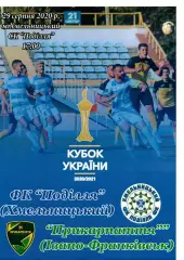 Поділля Хмельницький – Прикарпаття Івано-Франківськ 29.08.2020