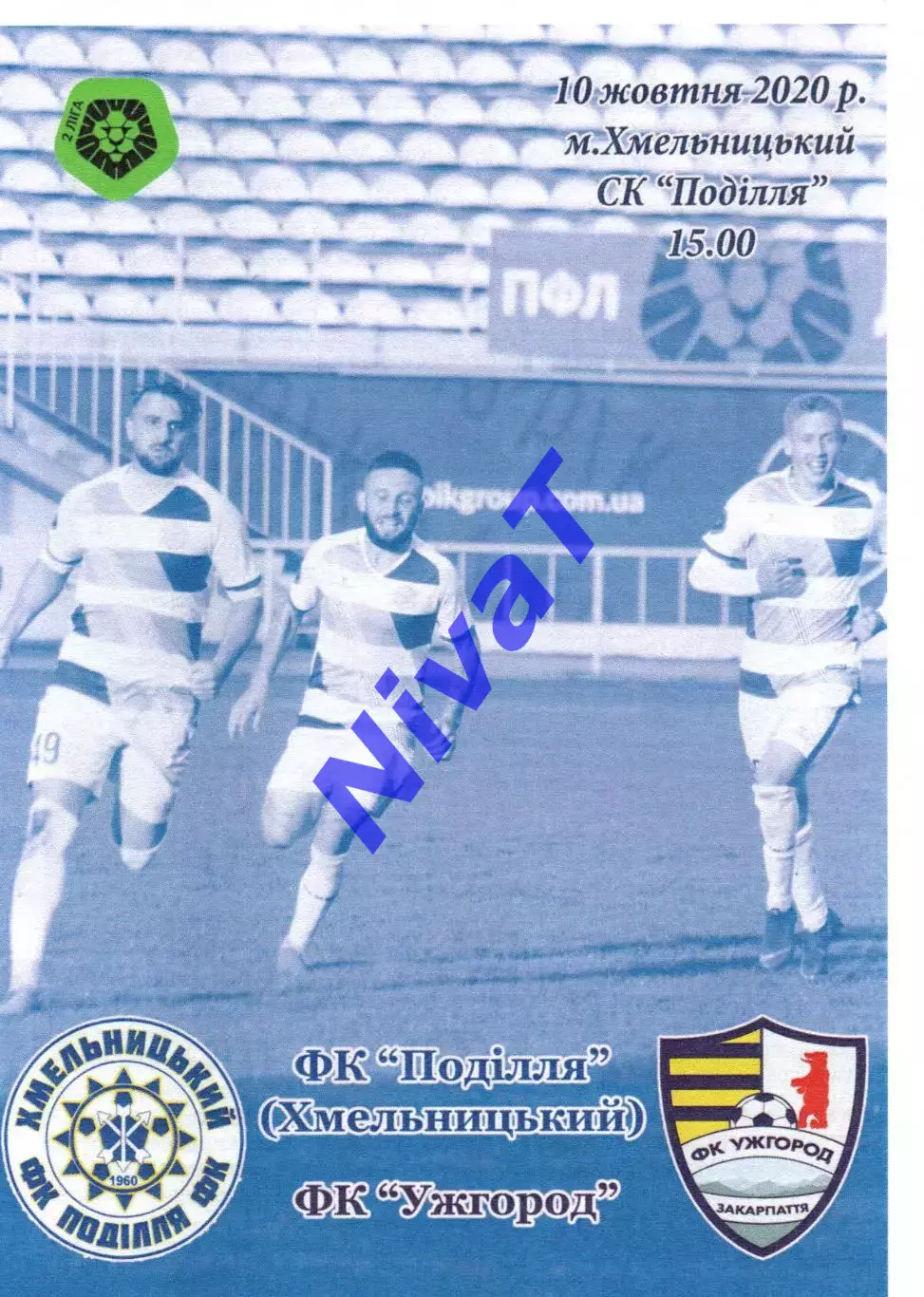 Поділля Хмельницький – ФК Ужгород 10.10.2020
