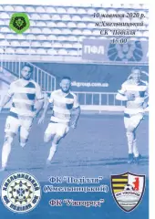 Поділля Хмельницький – ФК Ужгород 10.10.2020