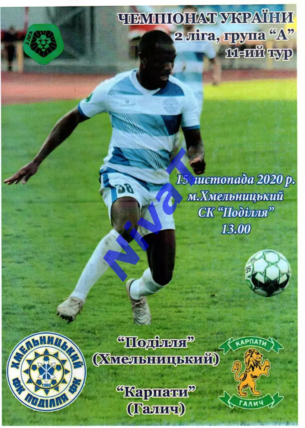 Поділля Хмельницький – Карпати Галич 15.11.2020
