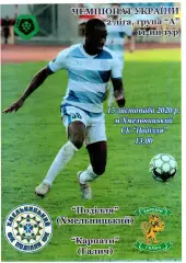 Поділля Хмельницький – Карпати Галич 15.11.2020