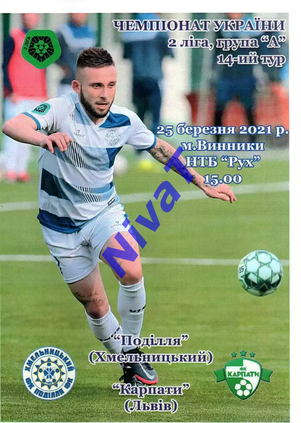 Поділля Хмельницький – Карпати Львів 25.03.2021