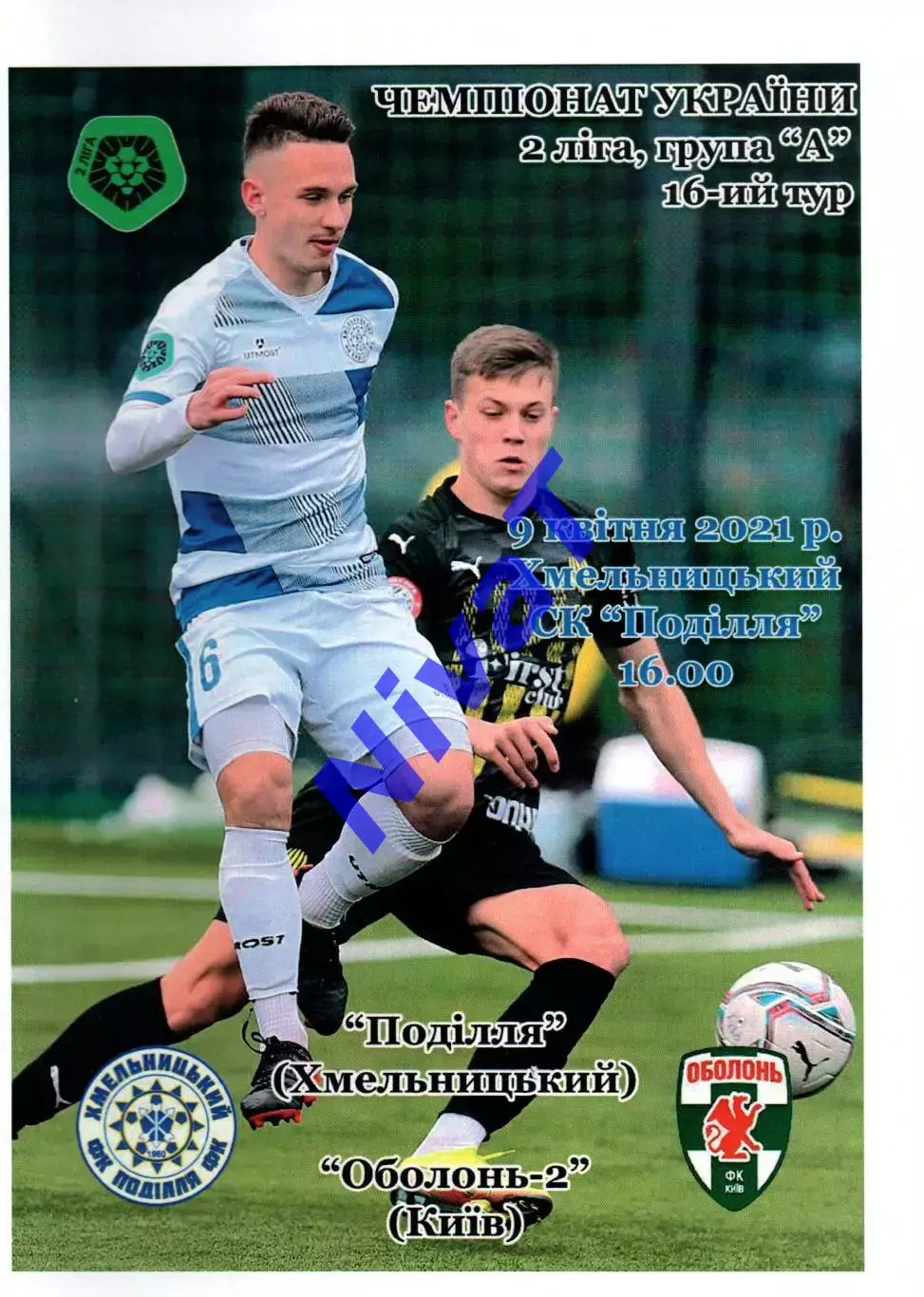 Поділля Хмельницький –Оболонь-2 Київ 09.04.2021