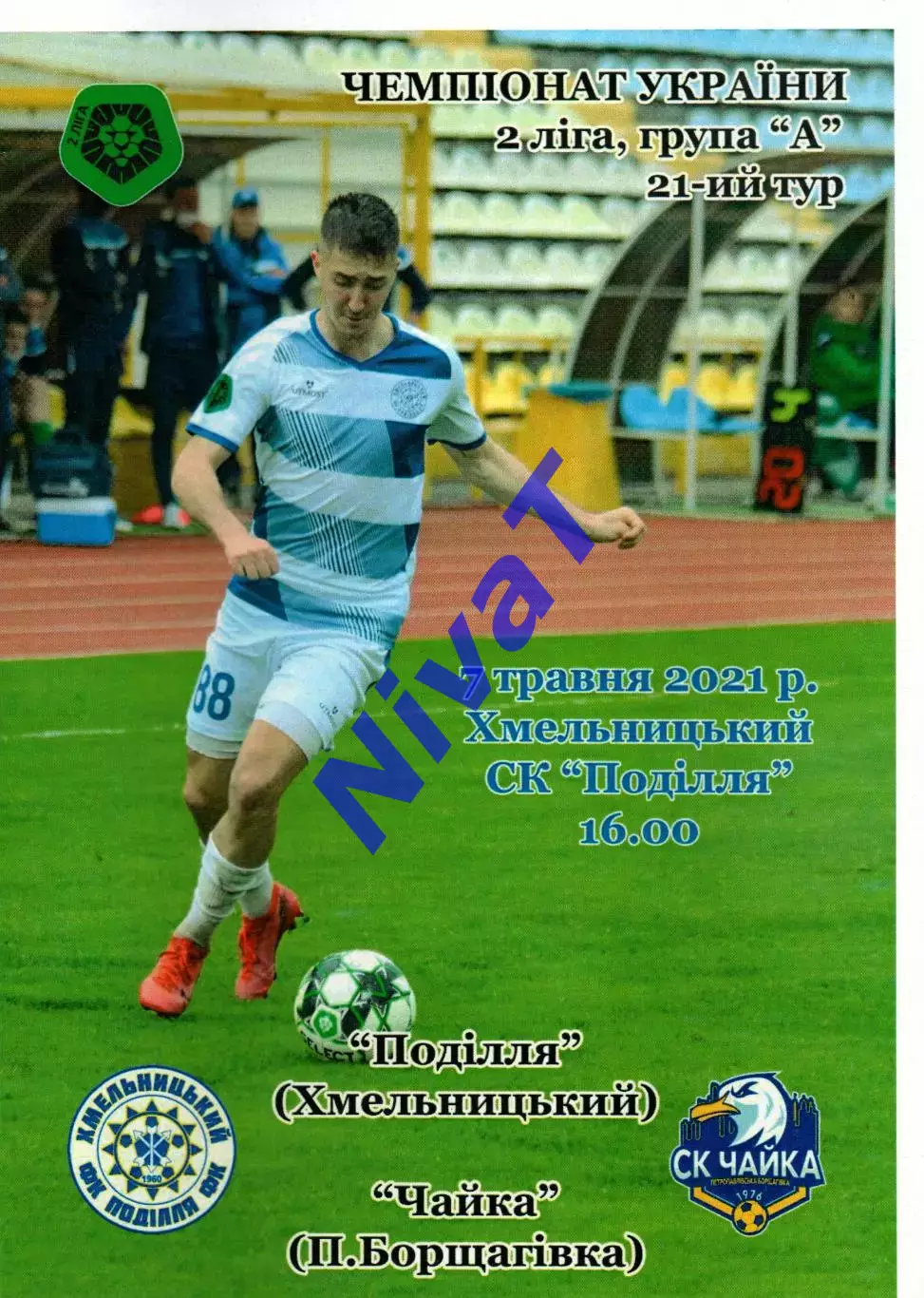 Поділля Хмельницький – Чайка Петропавлівська Борщагівка 07.05.2021
