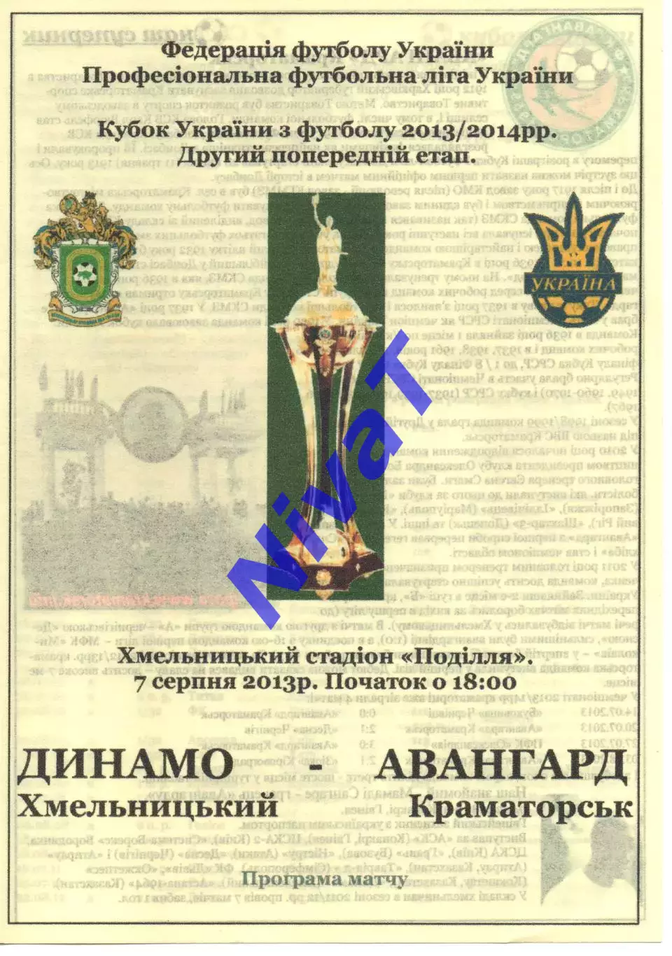 Динамо Хмельницький - Авангард Краматорськ 07.08.2013