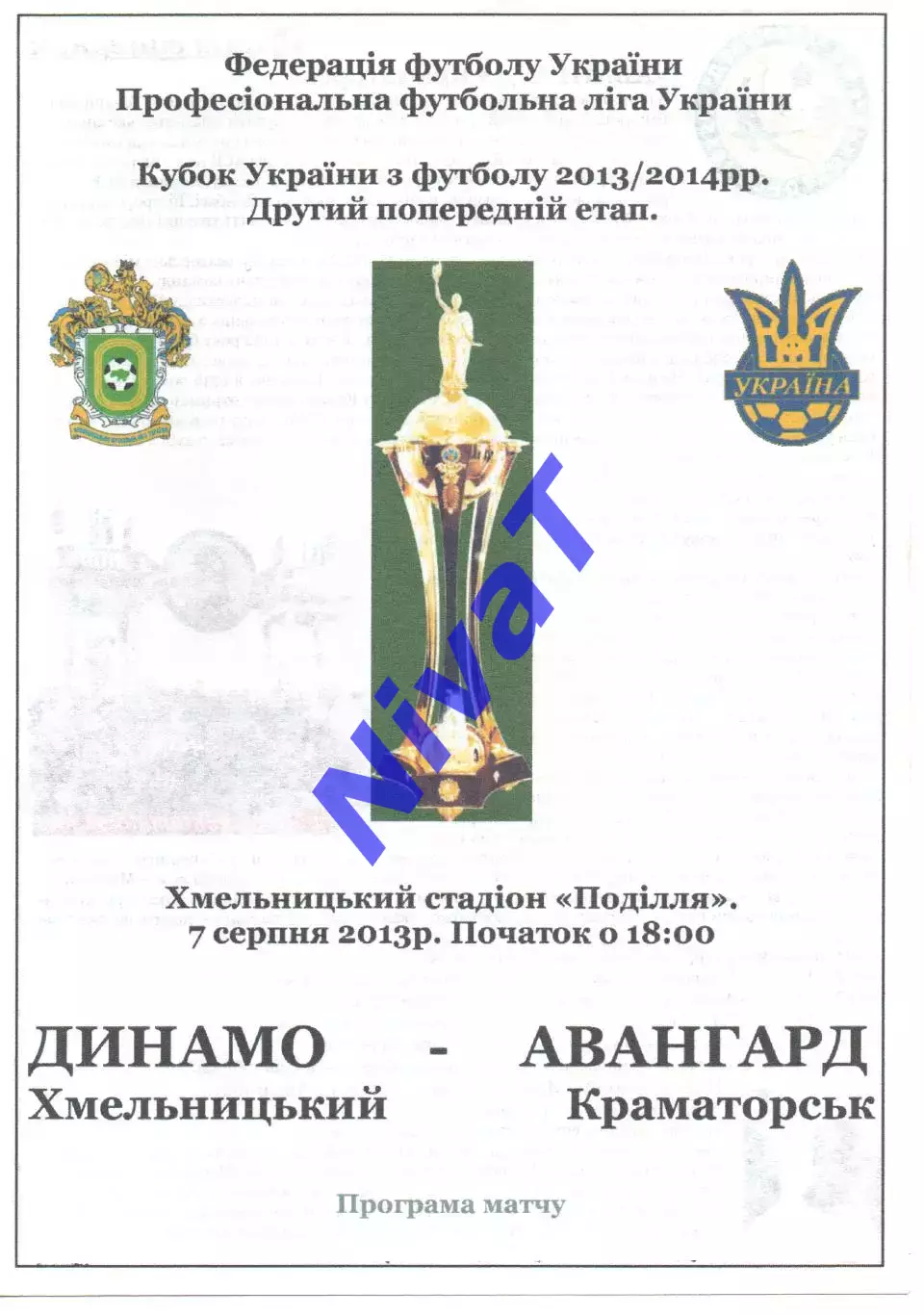 Динамо Хмельницький - Авангард Краматорськ 07.08.2013 #2