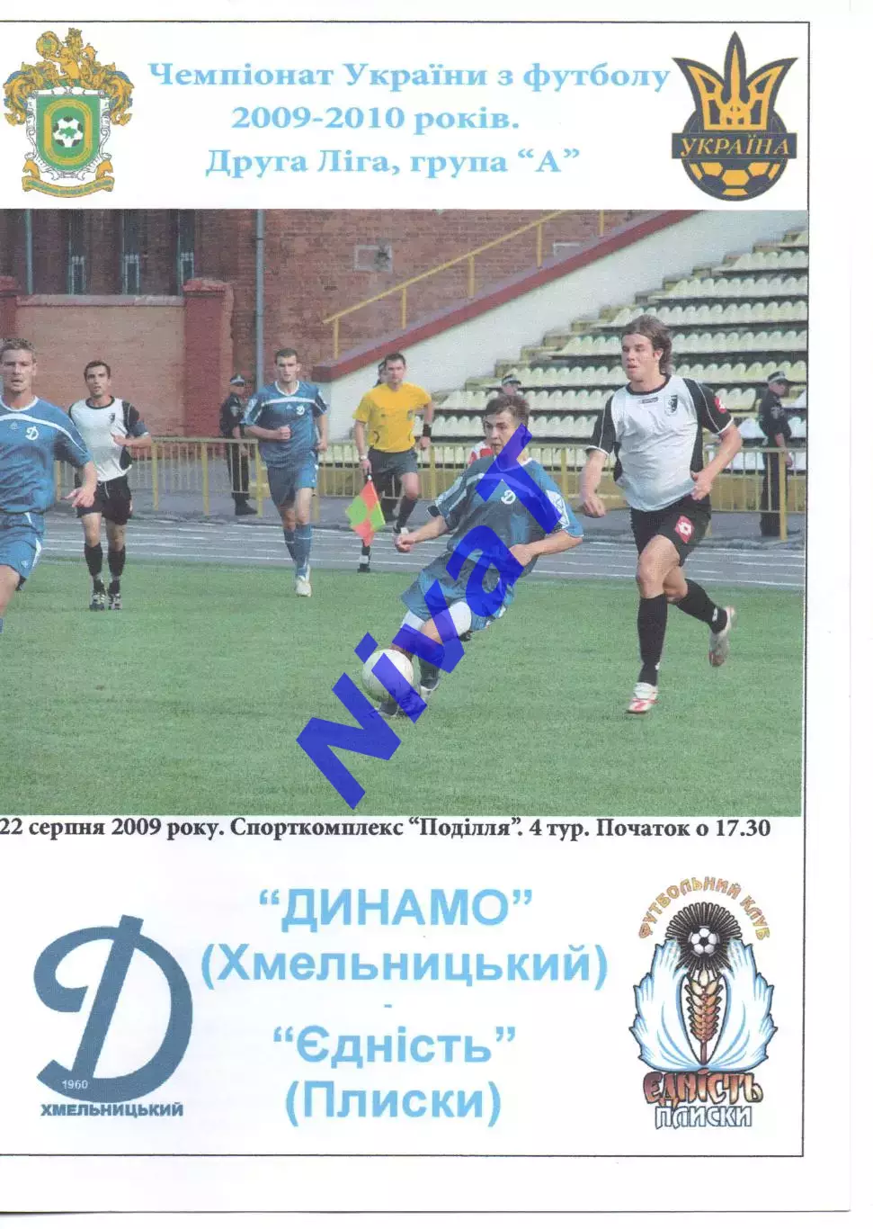 Динамо Хмельницький - Єдність Плиски 22.08.2009
