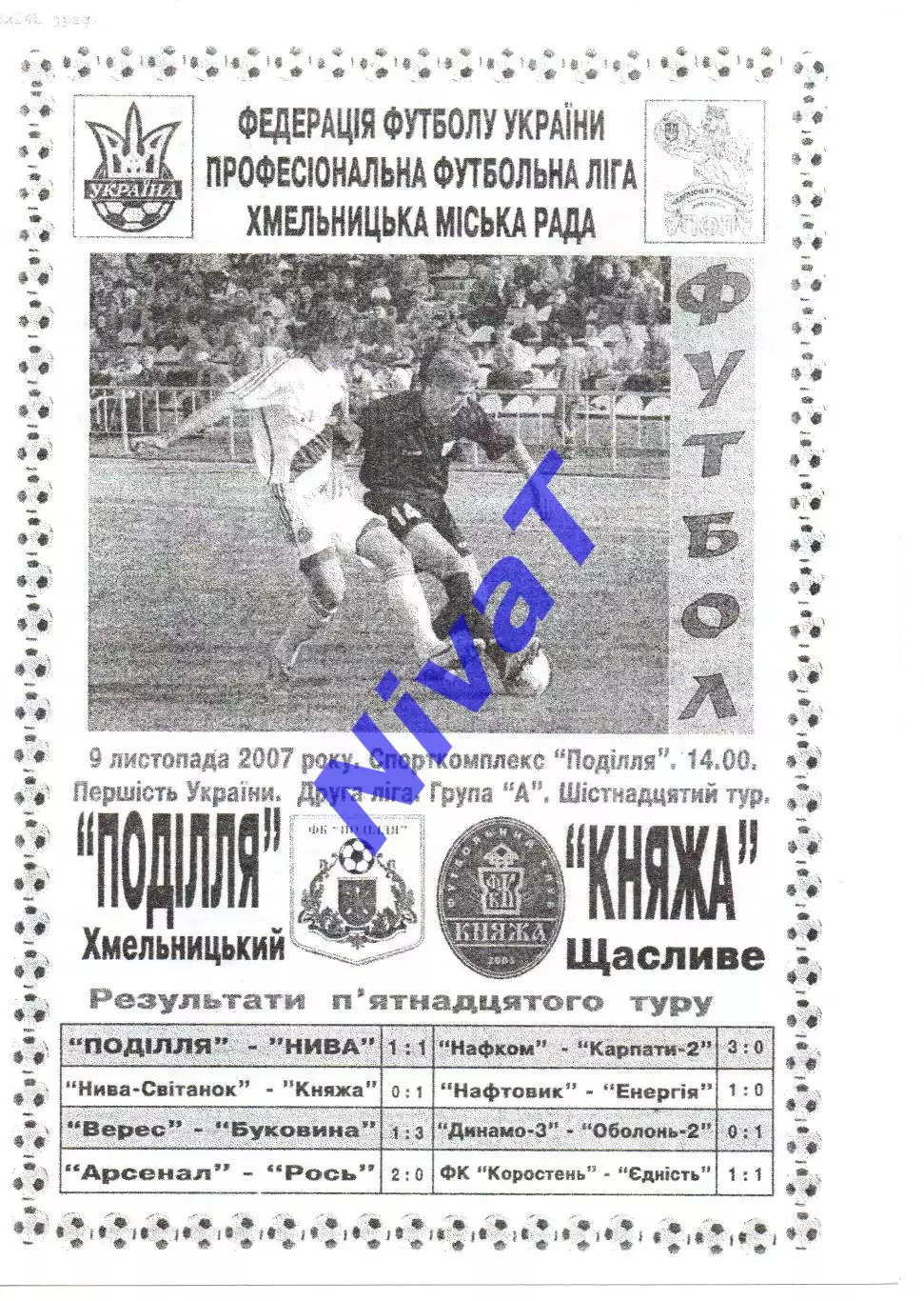 Поділля Хмельницький - Княжа Щасливе 09.11.2007