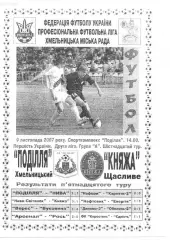 Поділля Хмельницький - Княжа Щасливе 09.11.2007