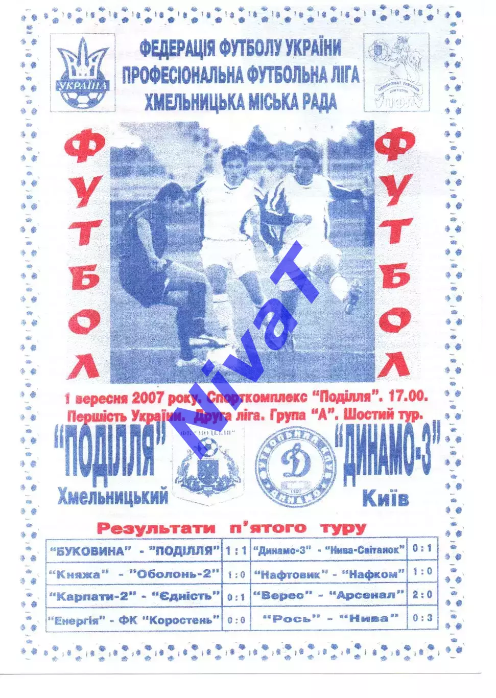 Поділля Хмельницький - Динамо-3 Київ 01.09.2007