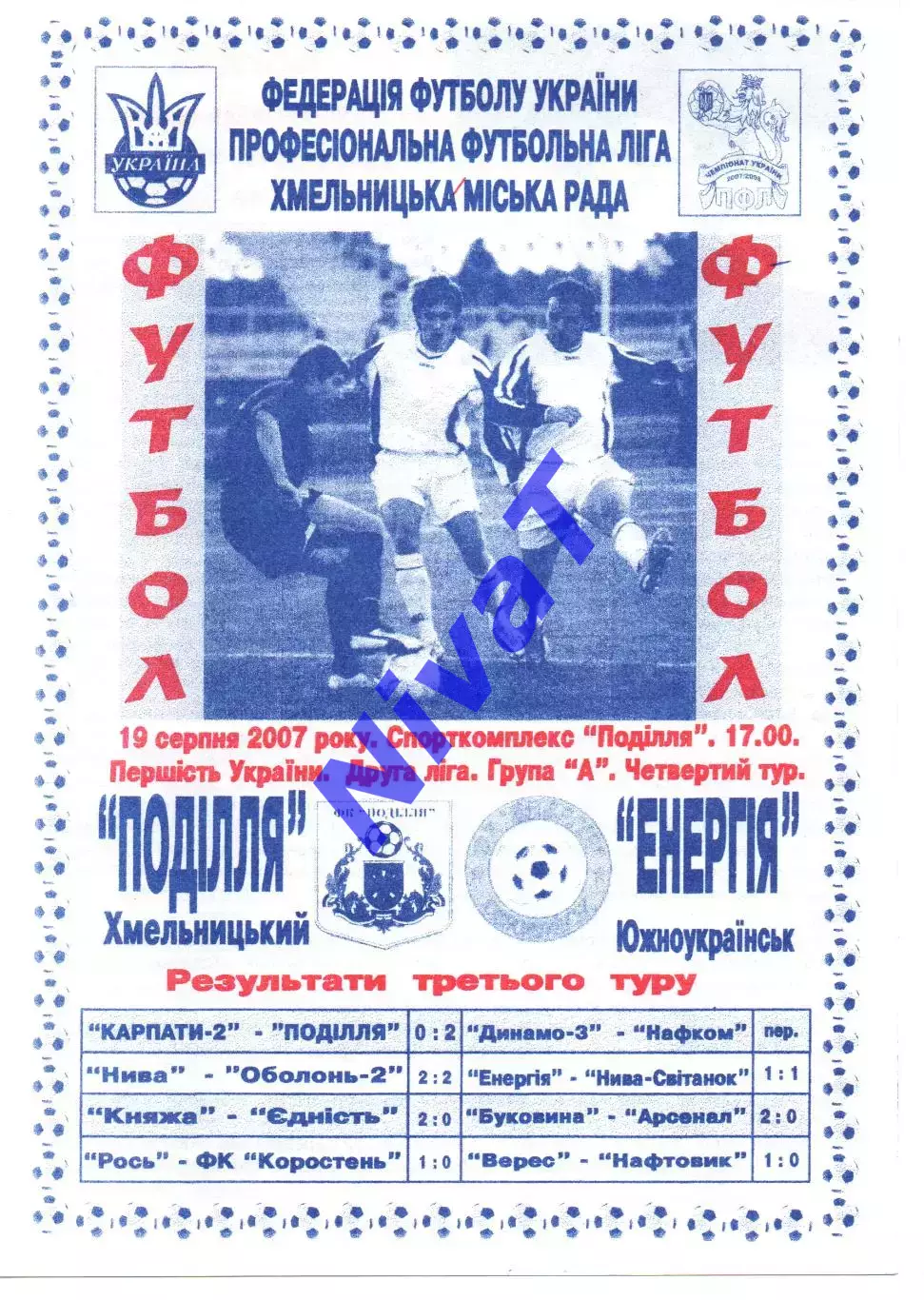 Поділля Хмельницький - Енергія Южноукраїнськ 19.08.2007