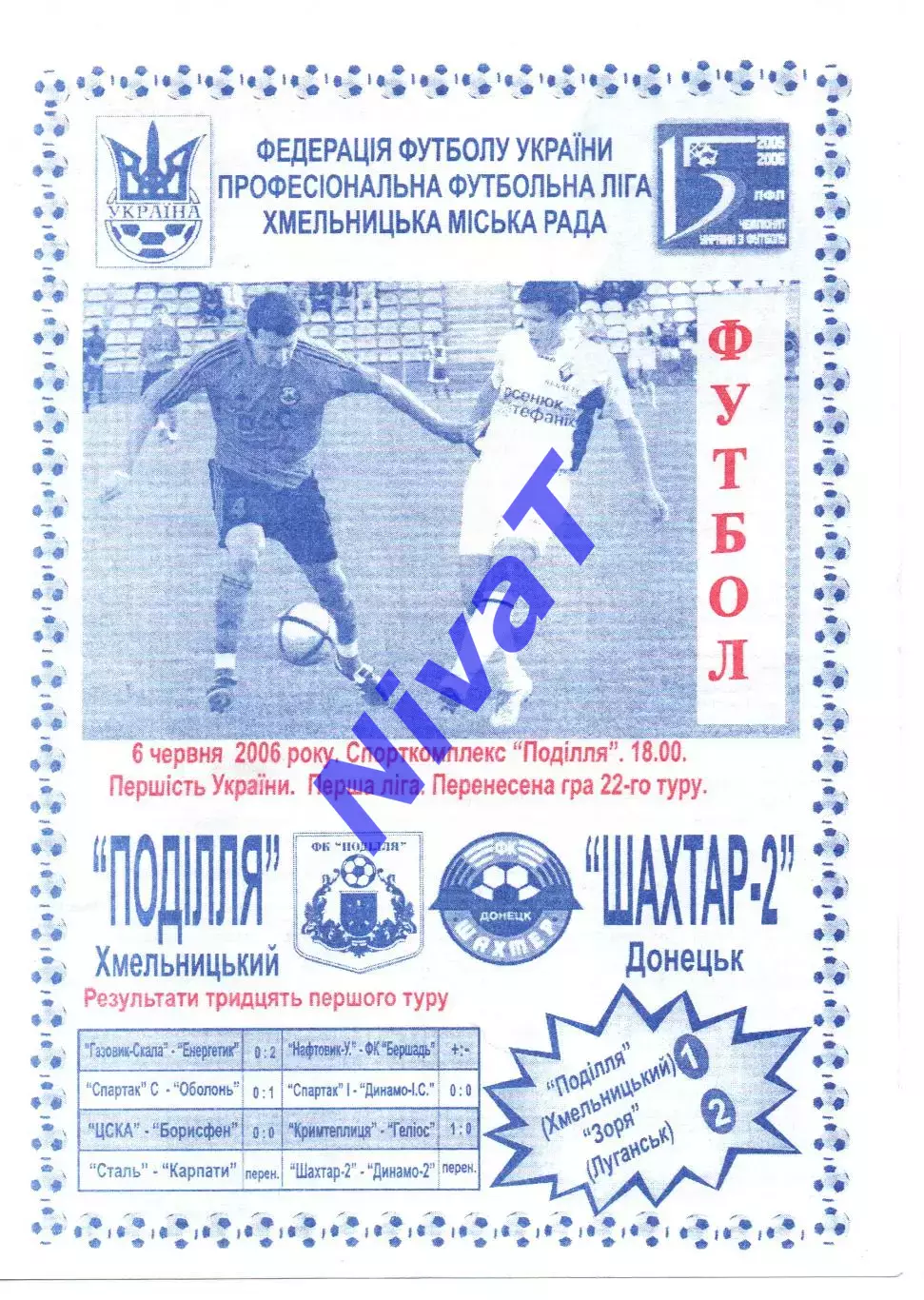Поділля Хмельницький - Шахтар-2 Донецьк 06.06.2006