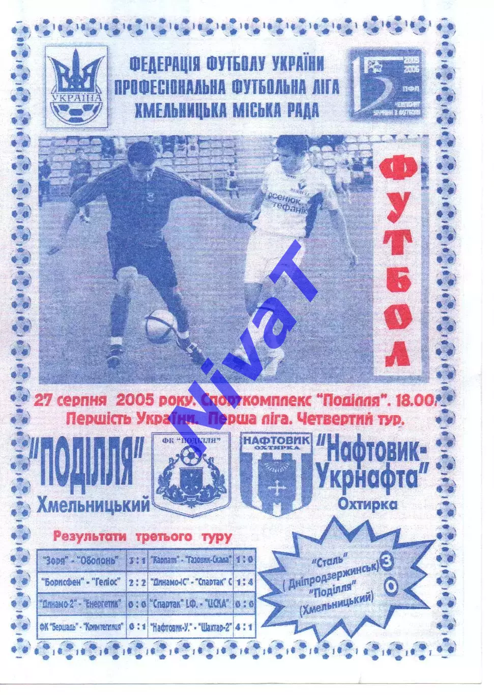 Поділля Хмельницький - Нафтовик-УкрНафта Охтирка 27.08.2005