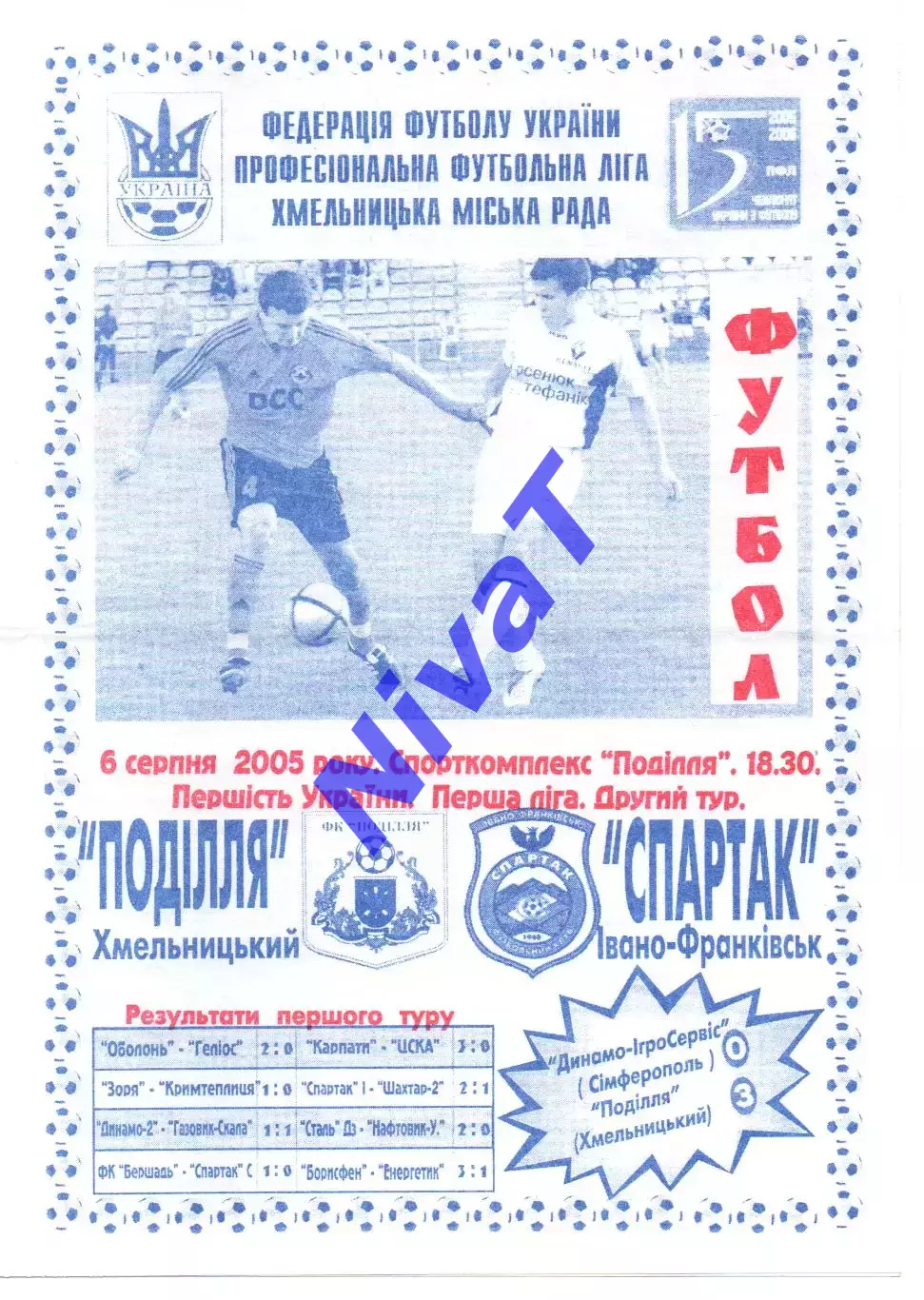 Поділля Хмельницький - Спартак Івано-Франківськ 06.08.2005