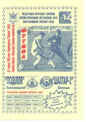 Поділля Хмельницький - Шахтар-2 Донецьк 20.06.2005
