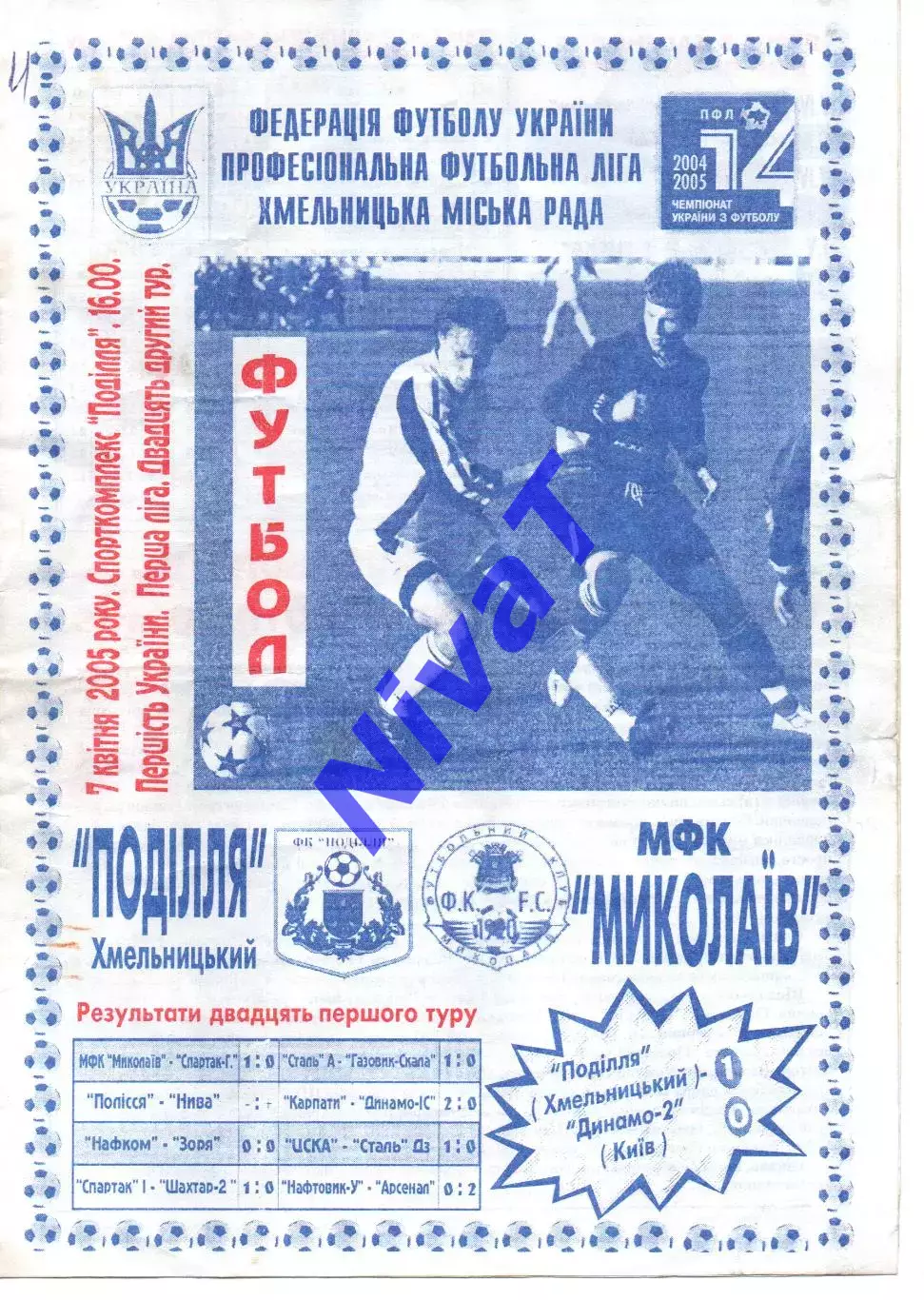 Поділля Хмельницький - МФК Миколаїв 07.04.2005