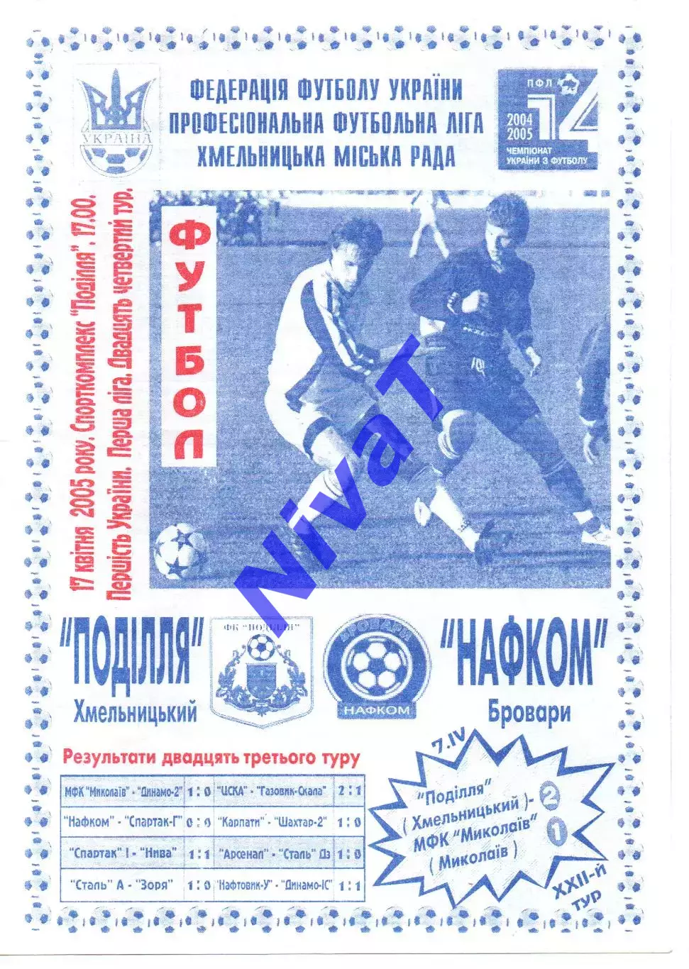 Поділля Хмельницький - Нафком Бровари 17.04.2005