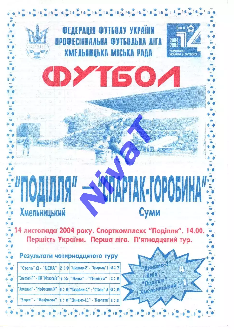 Поділля Хмельницький - Спартак-Горобина Суми 14.11.2004