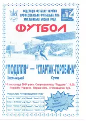 Поділля Хмельницький - Спартак-Горобина Суми 14.11.2004