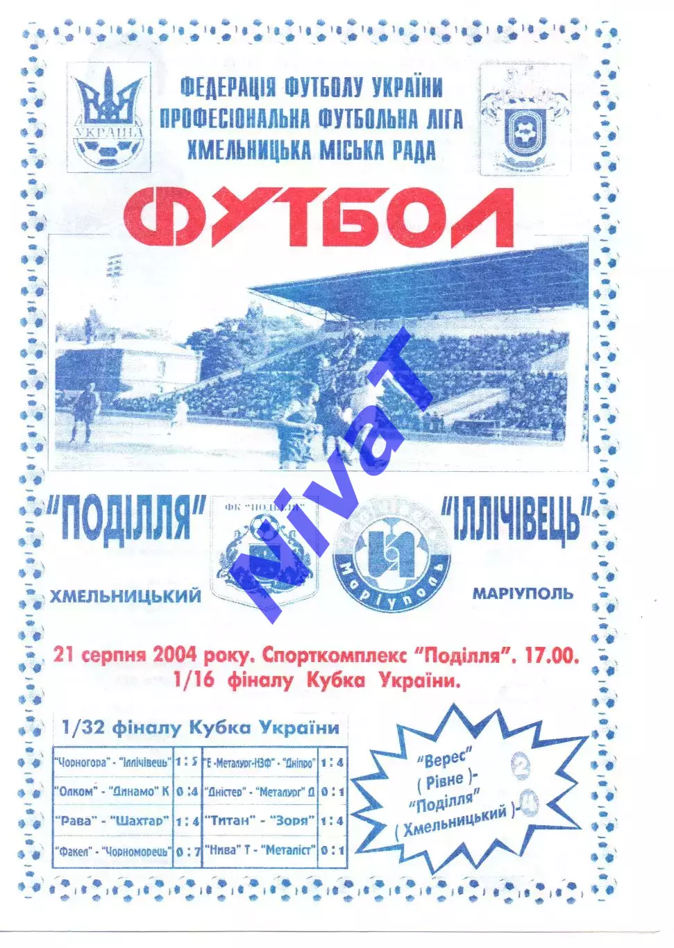 Поділля Хмельницький - Іллічівець Маріуполь 21.08.2004