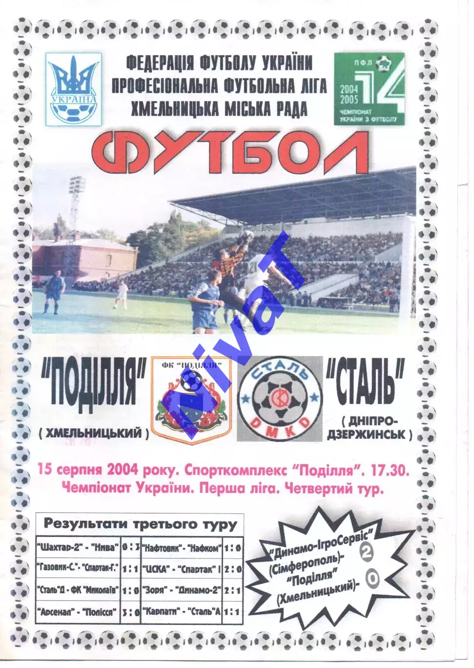 Поділля Хмельницький - Сталь Дніпродзержинськ 15.08.2004
