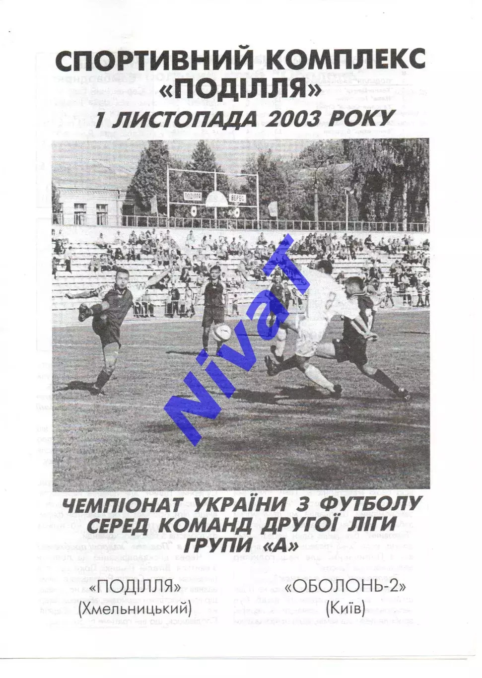 Поділля Хмельницький - Оболонь-2 Київ 01.11.2003