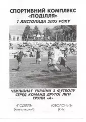 Поділля Хмельницький - Оболонь-2 Київ 01.11.2003