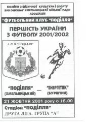 Поділля Хмельницький - Енергетик Бурштин 21.10.2001