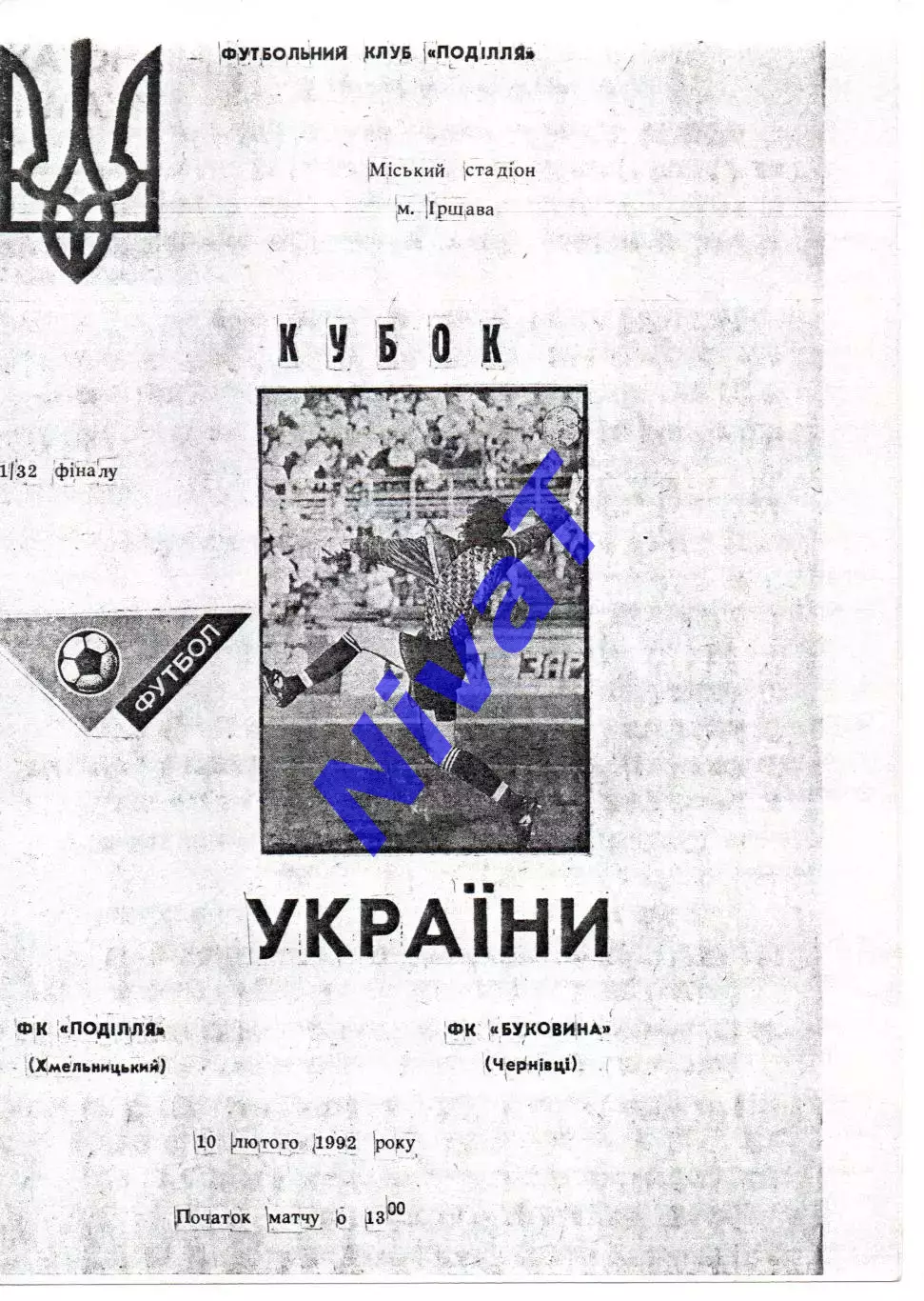 Поділля Хмельницький - Буковина Чернівці 10.02.1992