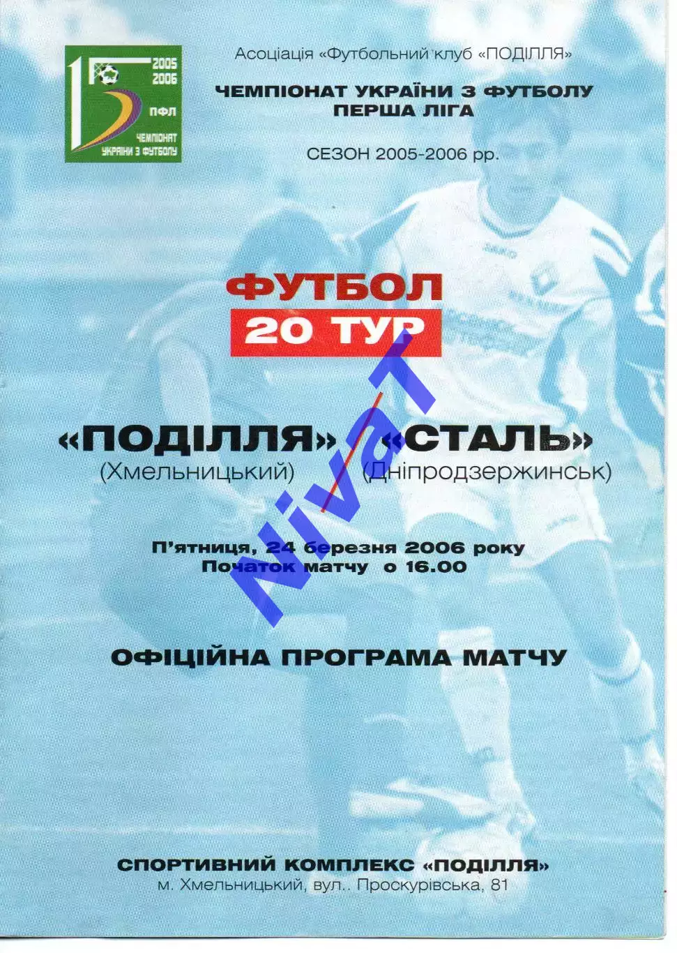 Поділля Хмельницький - Сталь Дніпродзержинськ 24.03.2006