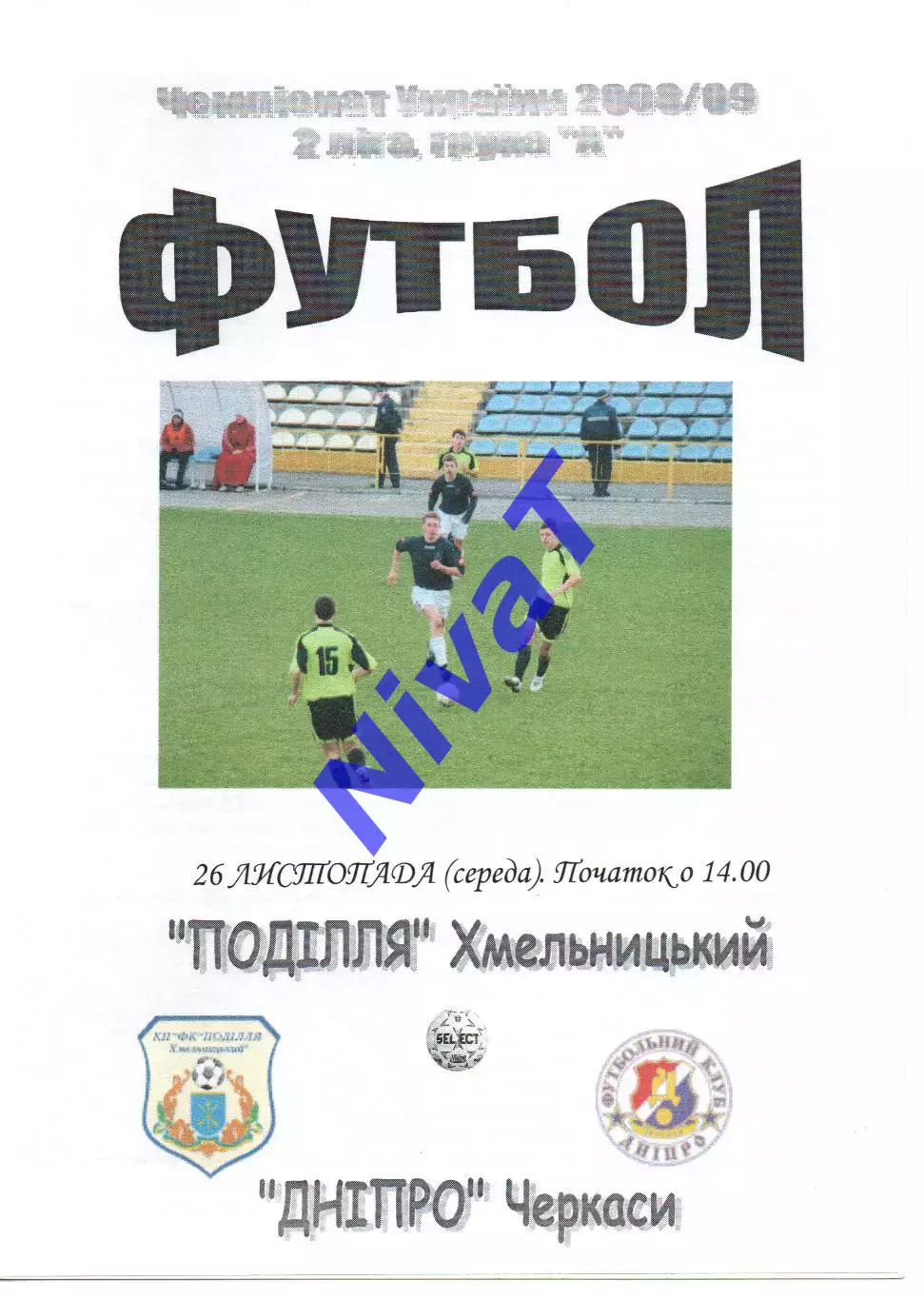 Поділля Хмельницький - Дніпро Черкаси 26.11.2008