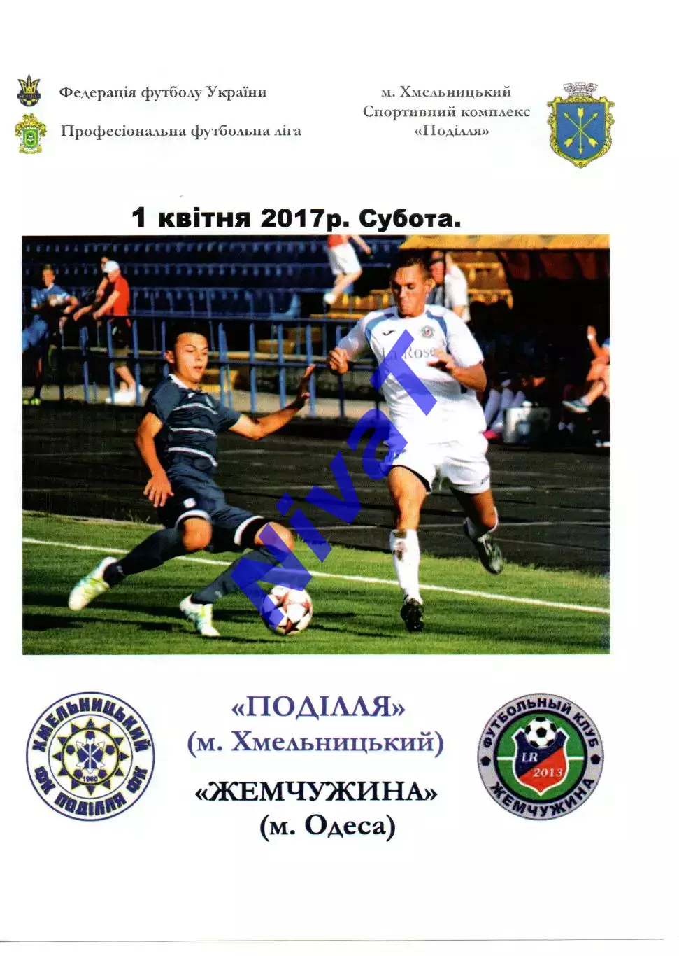 Поділля Хмельницький - Жемчужина Одеса 01.04.2017