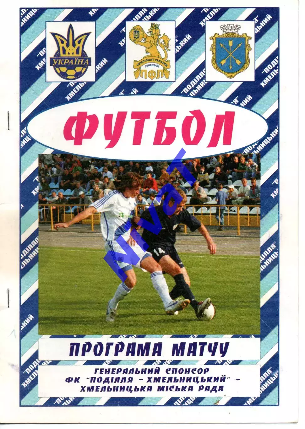 Поділля Хмельницький - Карпати-2 Львів 08.04.2008