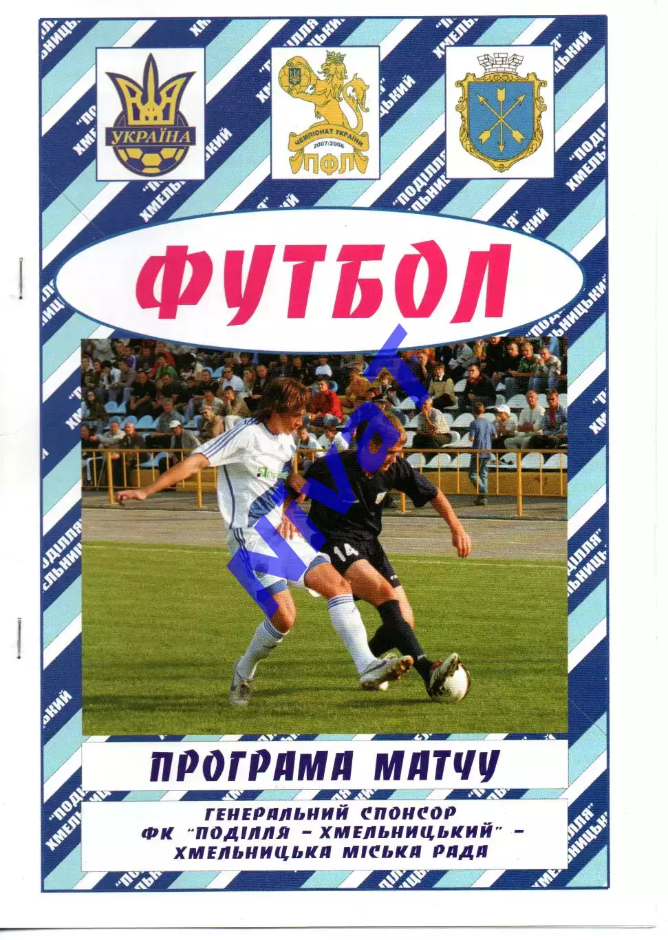 Поділля Хмельницький - Верес Рівне 29.04.2008