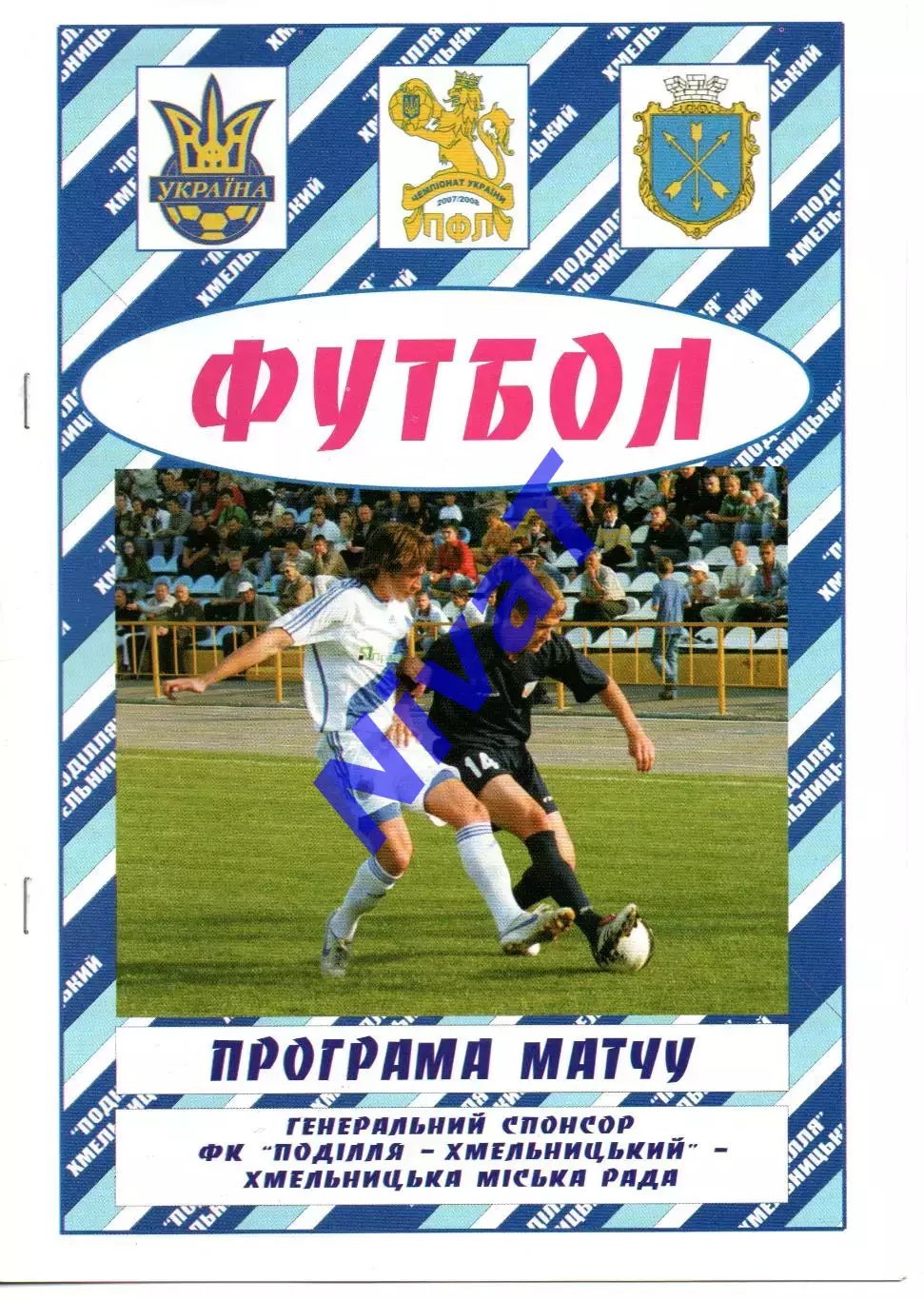 Поділля Хмельницький - Нафком Бровари 10.05.2008