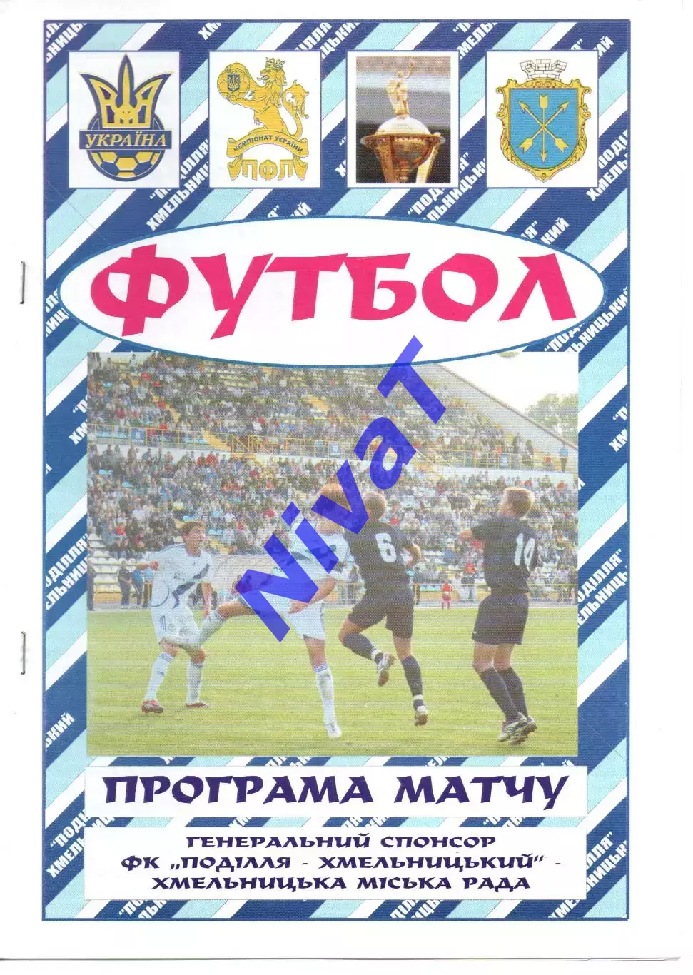 Поділля Хмельницький - МФК Миколаїв 10.10.2008