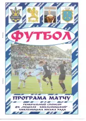 Поділля Хмельницький - МФК Миколаїв 10.10.2008