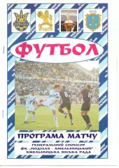 Поділля Хмельницький - Десна-2 Чернігів 02.08.2008