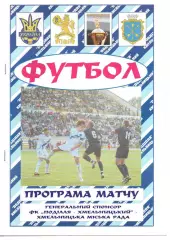 Поділля Хмельницький - Бастіон Іллічіввськ 15.11.2008